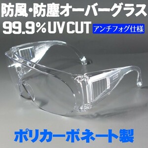 ウィルス 花粉症 ゴーグル 眼鏡の上から オーバーグラス メガネ併用可能 サングラス 防風 防塵 防曇 クリアー 保護めがね