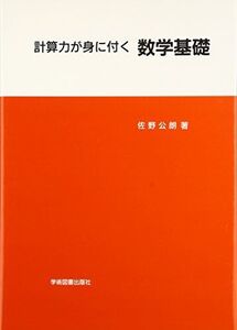 [A01043167]計算力が身に付く 数学基礎