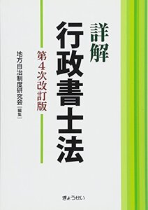 【中古】 詳解 行政書士法 第4次改訂版