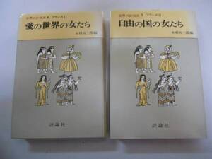 ●世界の女性史●フランス●全2巻●シモーヌヴェーユマリアテレ