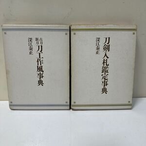 K366 刀剣書　刀工作風事典　刀剣入札鑑定事典　2冊まとめて　深江泰正