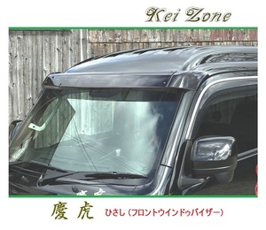 ☆Kei Zone 軽トラ サンバーグランドキャブ S500J 慶虎 ひさし (フロント スモークバイザー)