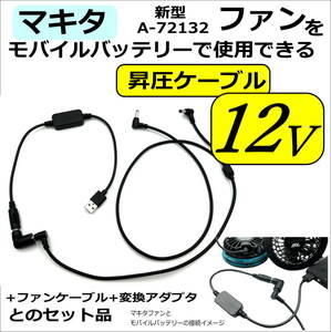 △マキタファン付き作業服 新型ファンA-72132 ファンケーブル+5V→12V昇圧+変換アダプタの３点セット モバイルバッテリーから給電 V47N⑥