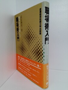 「職場術入門　職場を生き抜くコツ」 武信和民