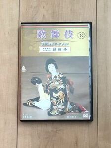 歌舞伎特選DVDコレクション8 鏡獅子　坂東玉三郎