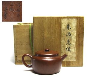 唐物 朱泥急須 茶注 ［孟臣製在銘］ 茶器 紫泥 茶道具 中国美術