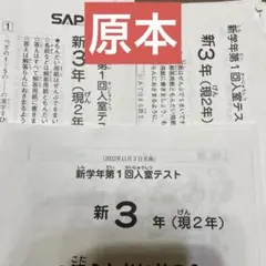 原本！2022年サピックス 新3年現2年新学年第1回入室テスト