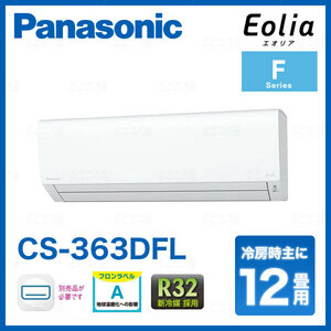 在庫有り パナソニック CS-363DFL 12畳用エアコン エオリア 単相100V 3.6kW 業者様限定日祝発着不可