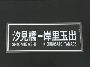 南海電車 汐見橋 岸里玉出 方向幕 260㎜×650㎜ ラミネート方向幕 987