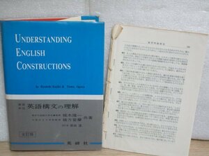 昭和58年全訂9刷■演習本位 英語構文の理解　梶木隆一・緒方登摩/英研社　英語構文の名著