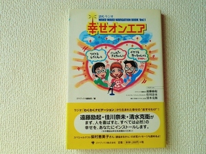 ◯●幸せオンエア/読むラジオ/遠藤励起/佳川奈未/清水克衛/柴村恵美子/WAKU WAKU NAVIGATION BOOK Vol.1/単行本/中古本/即決●◯