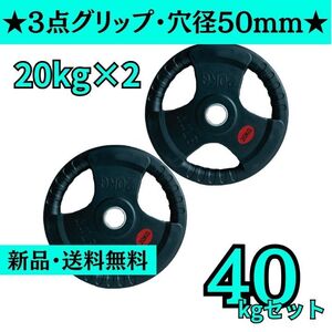 【新品・送料無料】バーベルプレート計40kgセット(20kg×2枚) 