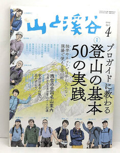 ◆山と溪谷 2019年4月号 プロガイドに教わる 登山の基本 50の実践 ◆山と渓谷社