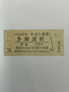 B硬　西武鉄道　多摩湖駅70円　未使用　S54