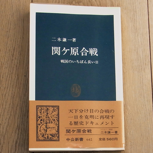 関ケ原合戦 - 戦国のいちばん長い日 (中公新書642) 二木謙一著