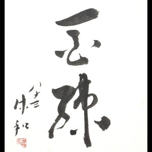 【爨】真作保証 三輪休雪(休和) 二文字書 肉筆書色紙 共シール [F792]/23.廻//(120)