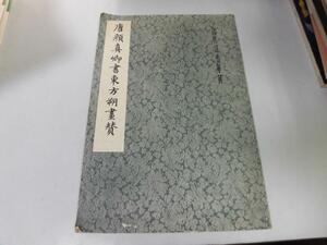 ●K289●唐・顔真卿書東方朔画賛●上海市美木印刷●書道手本●即決