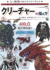 クリーチャーの描き方－人と動物の組み合わせで考える