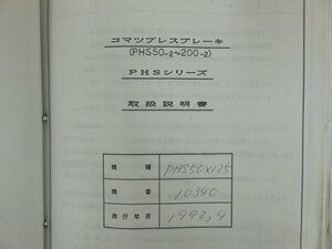 コマツプレスブレーキ(PHS50-2~200-2) PHSシリーズ 取扱説明書　機種：PHS50×125 機番：10340　KOMATSU