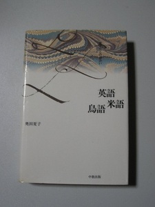 ☆英語米語鳥語 異文化との出会い☆　奥田夏子