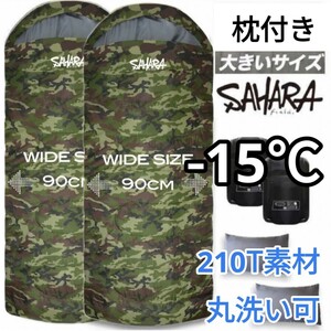 ラスト５点　新品 2個セット 枕付き ワイドサイズ 迷彩柄 洗える 収納袋付き 寝袋 封筒型シュラフ SAHARA -15度　即購入OK　【値下げ不可】