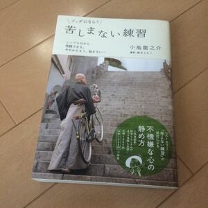 ☆苦しまない練習 小池龍之介 不機嫌な心の静め方 帯付美品 仏教 悟り