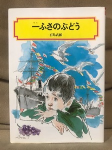 ■ 一ふさのぶどう ■ 偕成社文庫　有島武郎　偕成社　送料195円