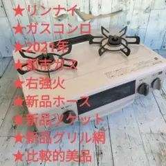 ガスコンロ★都市ガス★右強火★新品ホース★ソケット★グリル網★比較的美品