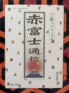 「フジファブリックの赤富士通信」第壱拾六号 志村正彦 山内総一郎