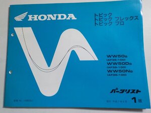 ｈ3564◆HONDA ホンダ パーツカタログ トピック/フレックス/プロ WW/50S/50DS/50NS (AF38-100) 平成7年4月☆