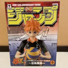 ジャンプ 50周年 アニバーサリーフィギュア ハイキュー 日向翔陽