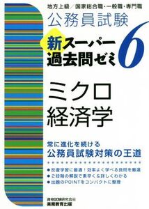 公務員試験 新スーパー過去問ゼミ ミクロ経済学(6) 地方上級/国家総合職・一般職・専門職/資格試験研究会(編者)