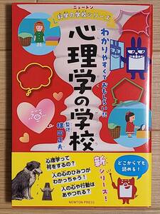 ■ニュートン科学の学校シリーズ　心理学の学校■