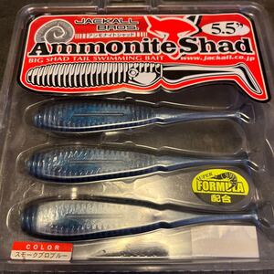 新品　 ジャッカル　 アンモナイトシャッド　5.5インチ　スモークプロブルー　 JACKALL AMMONITE SHAD スイムベイト　 ミノー