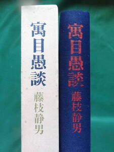 寓目愚談　＜随想集＞ 藤枝静男 昭和47年 　講談社　初版 帯付　平野謙　本多秋五　志賀直哉　埴谷雄高　耕治人ほか