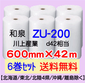 〔和泉直送 6巻set 送料無料〕ZU200 600mm×42m エアパッキン エアキャップ エアセルマット 気泡緩衝材