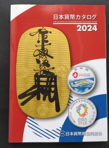 日本貨幣カタログ 2024 日本貨幣商協同組合発行