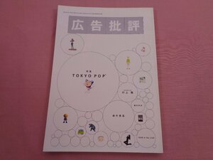 『 月刊広告批評 226号 -特集 TKYO・POP - 1999年4月 』 マドラ出版
