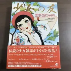 少女の友　創刊100周年記念号 : 明治・大正・昭和ベストセレクション　中原淳一