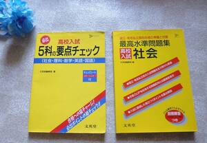 ★used*やや訳有★高校入試　5科の要点チェック★最高水準問題集　高校入試　社会★文英堂編集部著★シグマベスト★