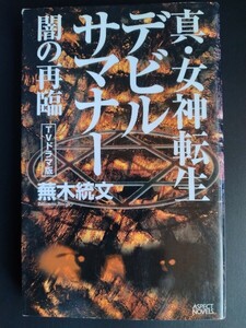 ASPECT NOVDLS【真・女神転生デビルサマナー 闇の再臨】小説版★悪魔召喚師★蕪木統文★アスキー★初版/希少本