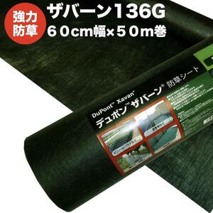 ザバーン 136G 標準防草シート 60cm×50m 30平米分 厚み0.4mm 耐用年数 砂利下半永久的 曝露約3から5年 人工芝