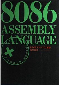 [A12246057]8086アセンブリ言語 西村 義孝