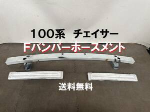 100系 チェイサー フロントバンパーホースメント トヨタ純正 GX100 JZX100 千葉県 引き取り対応可能 フォースメント