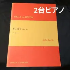 2台ピアノ編曲　バルトーク　組曲 Op.4b 　楽譜　棚Hn1