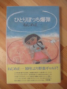 B64●【落款サイン本タイトル入/美品】ねじめ正一「ひとりぼっち爆弾」2005年 文昇堂 初版 帯付 署名本 高円寺純情商店街 221229