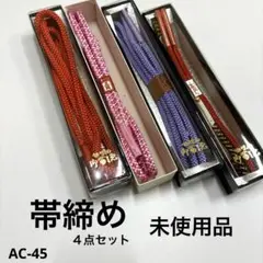 和装小物 帯締め ４点セット 未使用品 AC-45