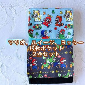 マリオ、ルイージ、ヨッシー＊移動ポケット2点セット＊No.22-2