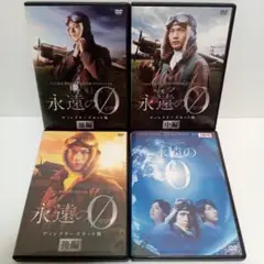 永遠の０　ドラマ　向井理　映画　岡田准一　レンタル落ち　ＤＶＤ　全４巻セット