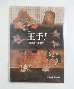 『王手！ 将棋の日本史』 図録 浮世絵 錦絵 大橋家 古文書 古資料 象戯図式 本因坊 小野五平 大局将棋 